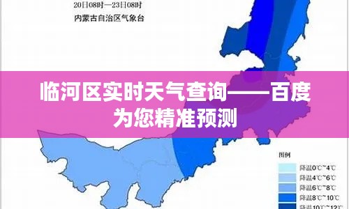 临河区实时天气查询——百度为您精准预测