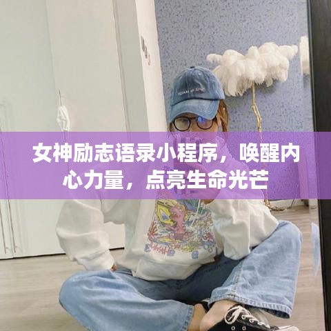 女神励志语录小程序，唤醒内心力量，点亮生命光芒