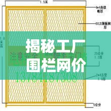 揭秘工厂围栏网价格背后的因素，一文掌握获取最佳报价的方法！