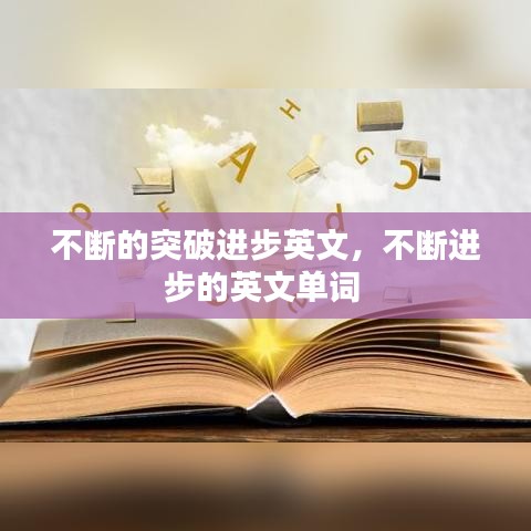 不断的突破进步英文，不断进步的英文单词 