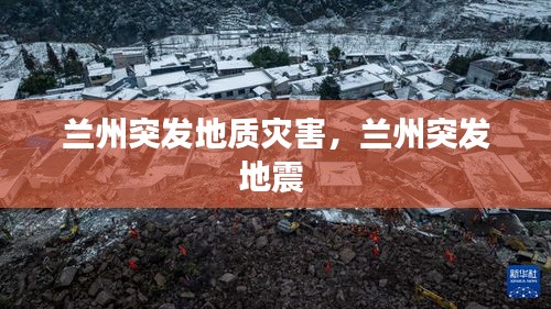 兰州突发地质灾害，兰州突发地震 