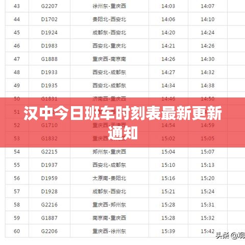 汉中今日班车时刻表最新更新通知