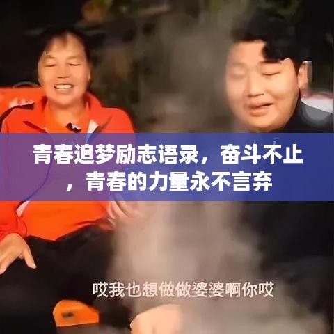 青春追梦励志语录，奋斗不止，青春的力量永不言弃