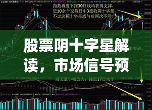 股票阴十字星解读，市场信号预警及应对攻略