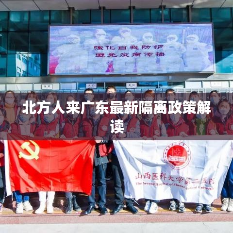 北方人来广东最新隔离政策解读