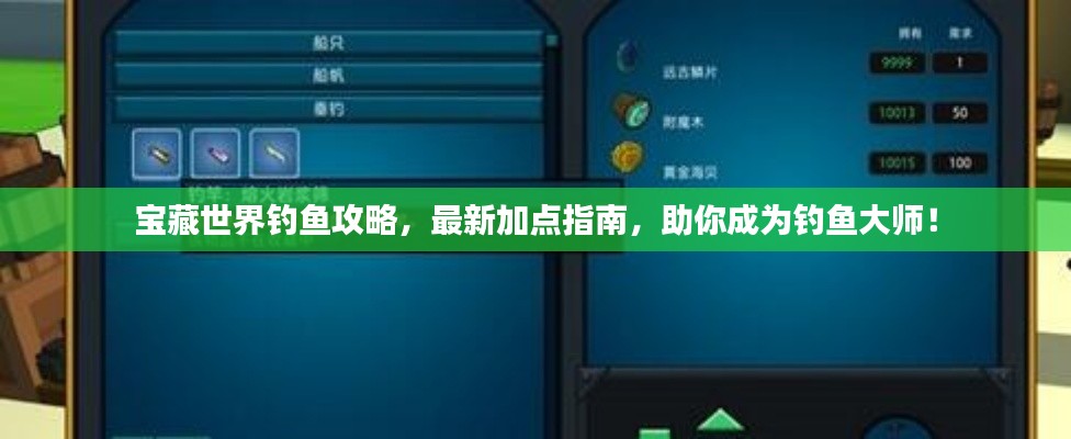 宝藏世界钓鱼攻略，最新加点指南，助你成为钓鱼大师！