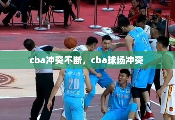 cba冲突不断，cba球场冲突 