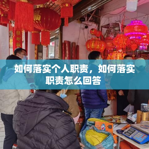 如何落实个人职责，如何落实职责怎么回答 