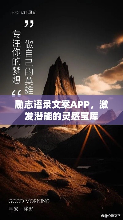 励志语录文案APP，激发潜能的灵感宝库