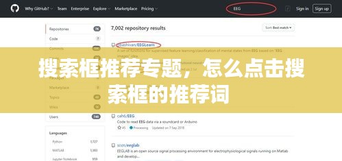 搜索框推荐专题，怎么点击搜索框的推荐词 