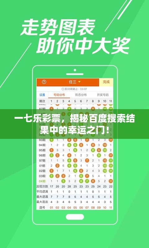 一七乐彩票，揭秘百度搜索结果中的幸运之门！