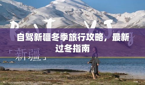 自驾新疆冬季旅行攻略，最新过冬指南