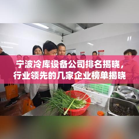 宁波冷库设备公司排名揭晓，行业领先的几家企业榜单揭晓！