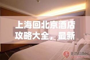 上海回北京酒店攻略大全，最新指南助你轻松预定优质住宿！