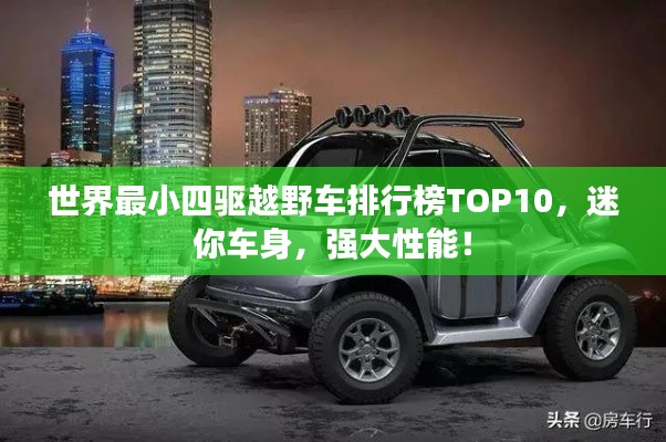 世界最小四驱越野车排行榜TOP10，迷你车身，强大性能！