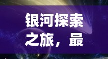 银河探索之旅，最新入住攻略视频，揭秘未知宇宙住宿指南！