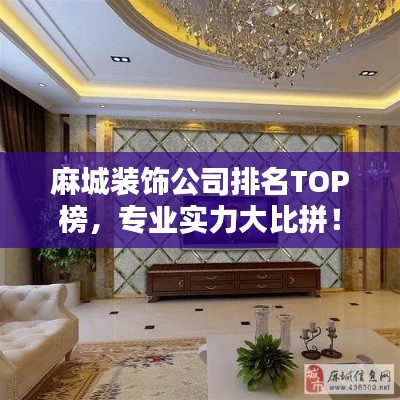 麻城装饰公司排名TOP榜，专业实力大比拼！