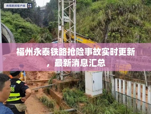 福州永泰铁路抢险事故实时更新，最新消息汇总