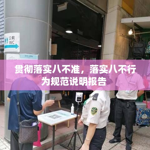 贯彻落实八不准，落实八不行为规范说明报告 