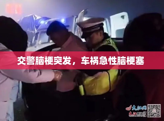 交警脑梗突发，车祸急性脑梗塞 