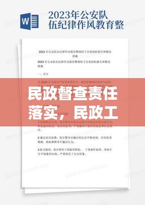 民政督查责任落实，民政工作自查报告及整改措施 