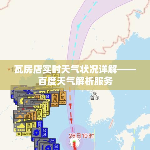 瓦房店实时天气状况详解——百度天气解析服务