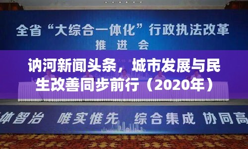 讷河新闻头条，城市发展与民生改善同步前行（2020年）