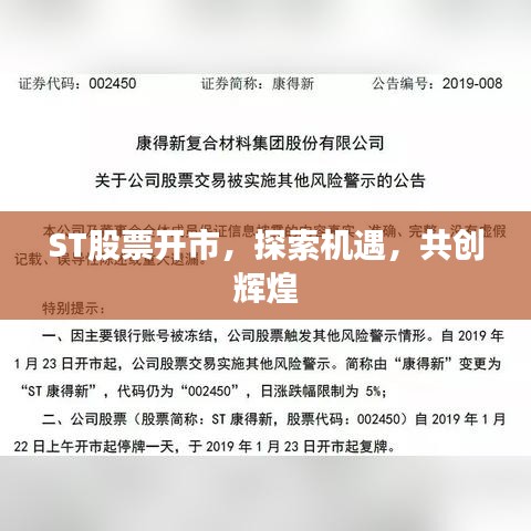 ST股票开市，探索机遇，共创辉煌