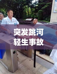 突发跳河轻生事故，跳河身亡 