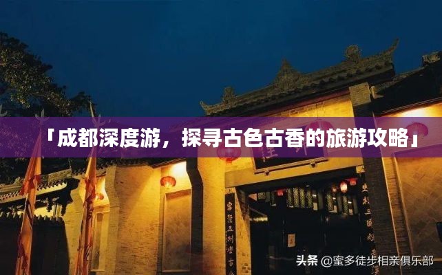 「成都深度游，探寻古色古香的旅游攻略」