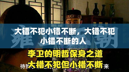 大错不犯小错不断，大错不犯小错不断的人 