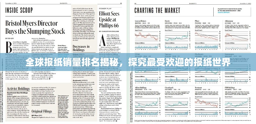 全球报纸销量排名揭秘，探究最受欢迎的报纸世界