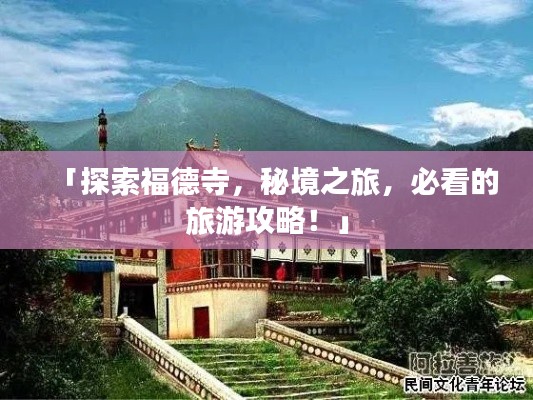 「探索福德寺，秘境之旅，必看的旅游攻略！」