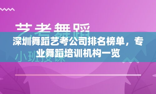 深圳舞蹈艺考公司排名榜单，专业舞蹈培训机构一览