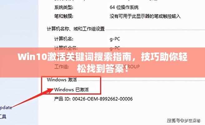 Win10激活关键词搜索指南，技巧助你轻松找到答案！