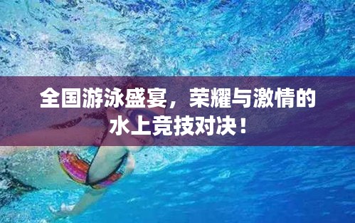 全国游泳盛宴，荣耀与激情的水上竞技对决！