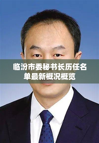 临汾市委秘书长历任名单最新概况概览