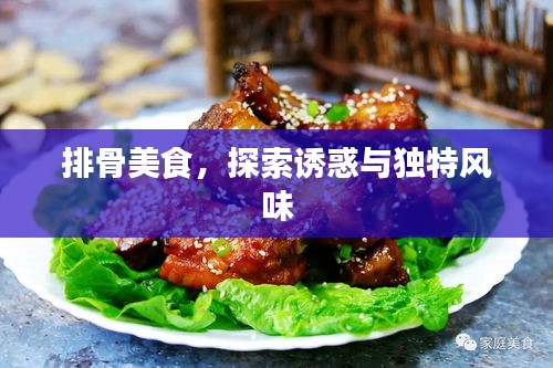 排骨美食，探索诱惑与独特风味