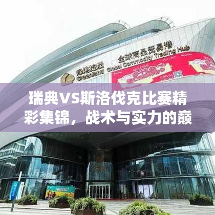 瑞典VS斯洛伐克比赛精彩集锦，战术与实力的巅峰对决！