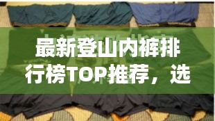 最新登山内裤排行榜TOP推荐，选购指南与实拍美图欣赏