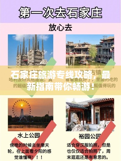 石家庄旅游专线攻略，最新指南带你畅游！