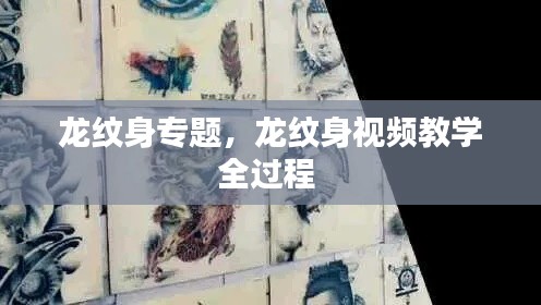 龙纹身专题，龙纹身视频教学全过程 