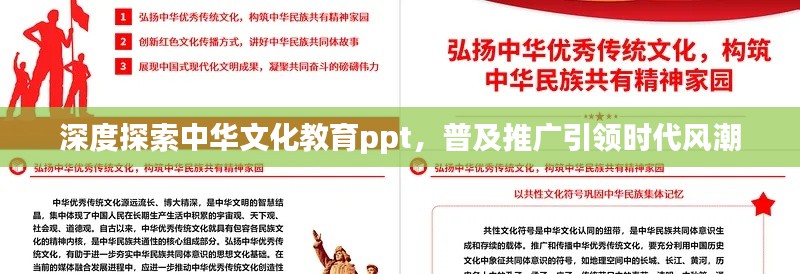 深度探索中华文化教育ppt，普及推广引领时代风潮