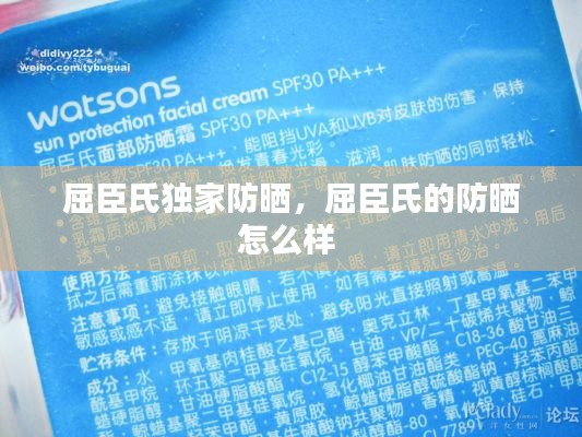 屈臣氏独家防晒，屈臣氏的防晒怎么样 