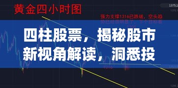 四柱股票，揭秘股市新视角解读，洞悉投资先机！