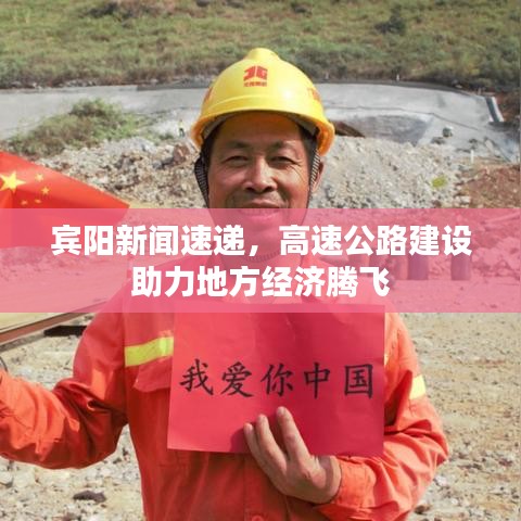 宾阳新闻速递，高速公路建设助力地方经济腾飞