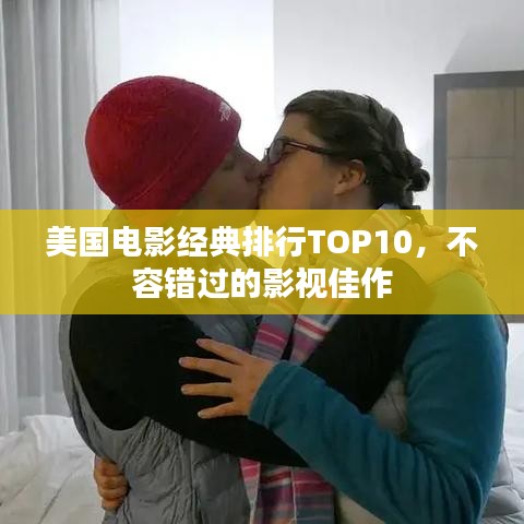 美国电影经典排行TOP10，不容错过的影视佳作