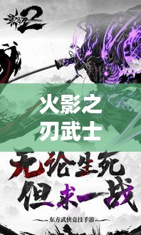 火影之刃武士排行榜TOP10揭秘！