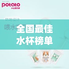 全国最佳水杯榜单TOP10，健康饮水必备神器