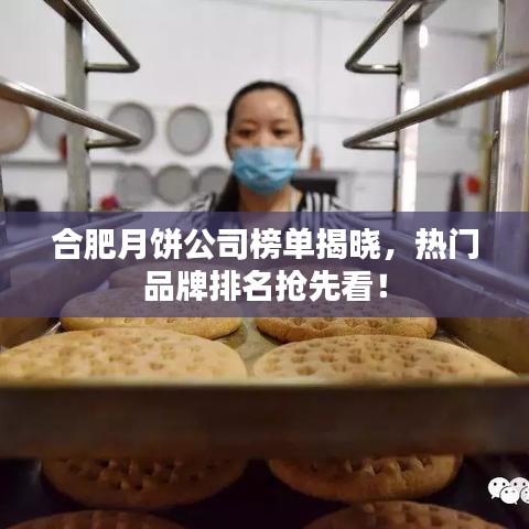 合肥月饼公司榜单揭晓，热门品牌排名抢先看！